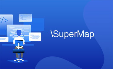 SuperMap 計(jì)算機(jī)系統(tǒng)服務(wù) 賦能地理信息系統(tǒng)的專(zhuān)業(yè)解決方案